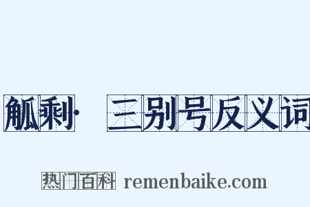 觚剩·三别号反义词是什么意思的图片